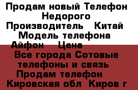 Продам новый Телефон . Недорого › Производитель ­ Китай › Модель телефона ­ Айфон7 › Цена ­ 14 000 - Все города Сотовые телефоны и связь » Продам телефон   . Кировская обл.,Киров г.